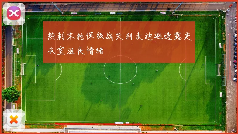 热刺末轮保级战失利麦迪逊透露更衣室沮丧情绪