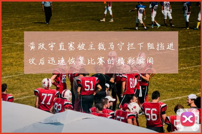 黄政宇直塞被主裁马宁拦下阻挡进攻后迅速恢复比赛的精彩瞬间