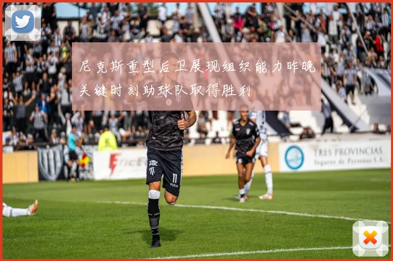 尼克斯重型后卫展现组织能力昨晚关键时刻助球队取得胜利